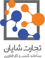 تجارت شایان