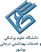 دانشگاه علوم پزشکی بوشهر