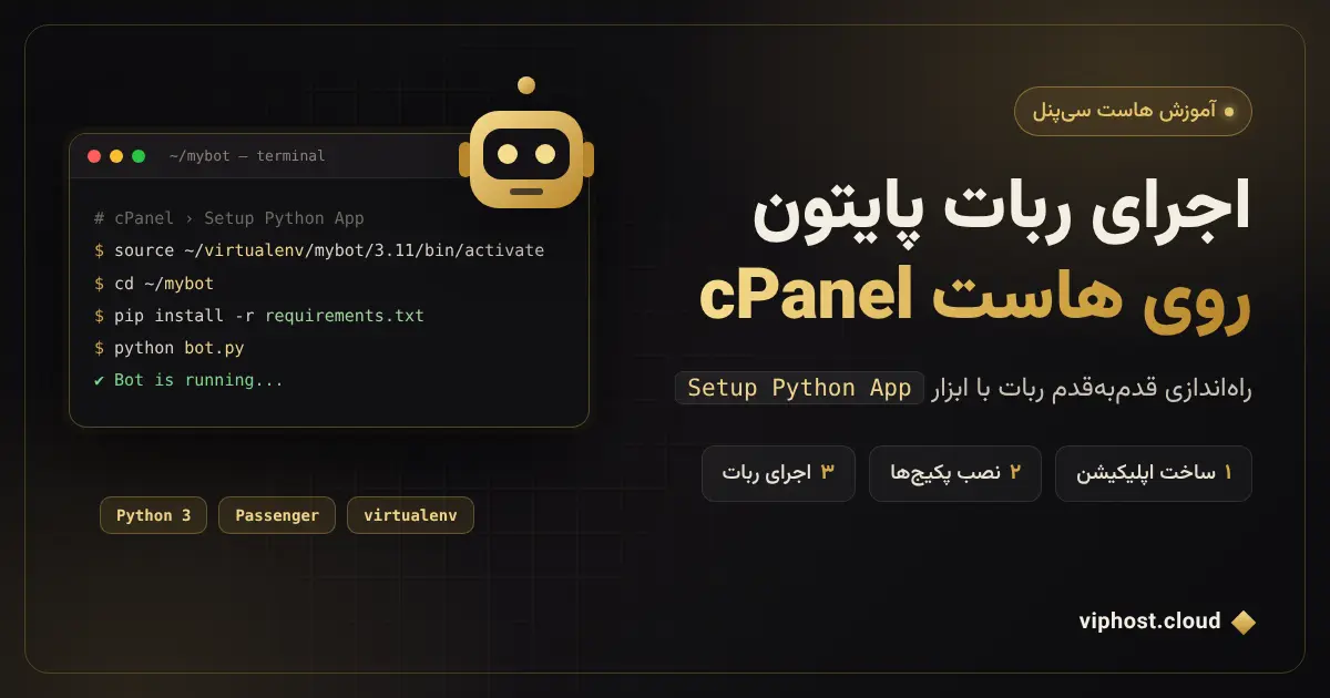 اجرای ربات تلگرام پایتون