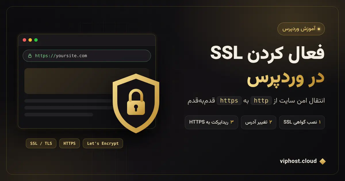 آموزش فعال کردن ssl در وردپرس