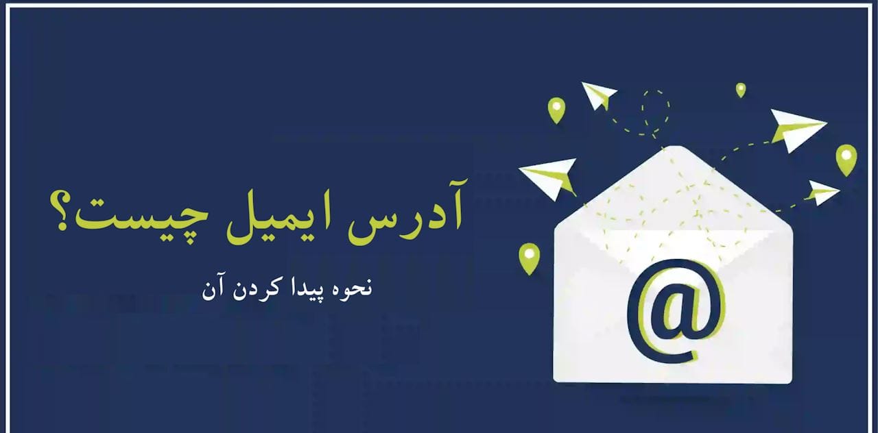 آدرس ایمیل من چیست؟