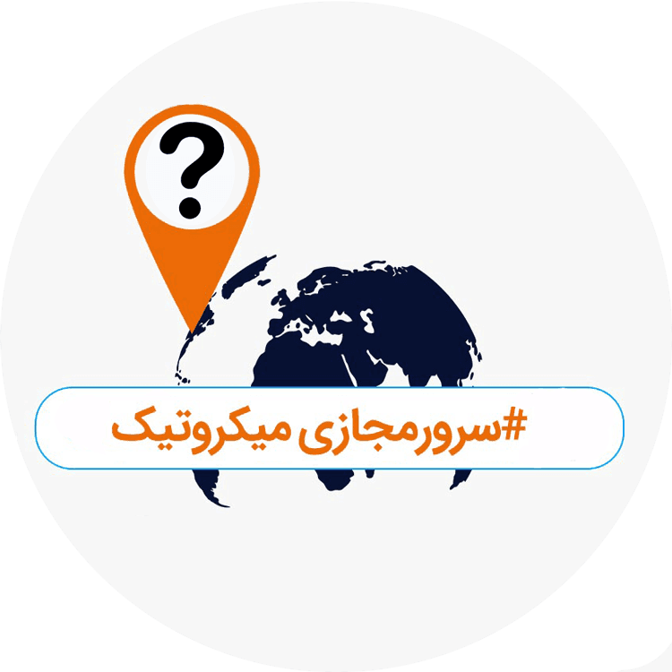 خرید سرور مجازی میکروتیک لوکیشن های مختلف