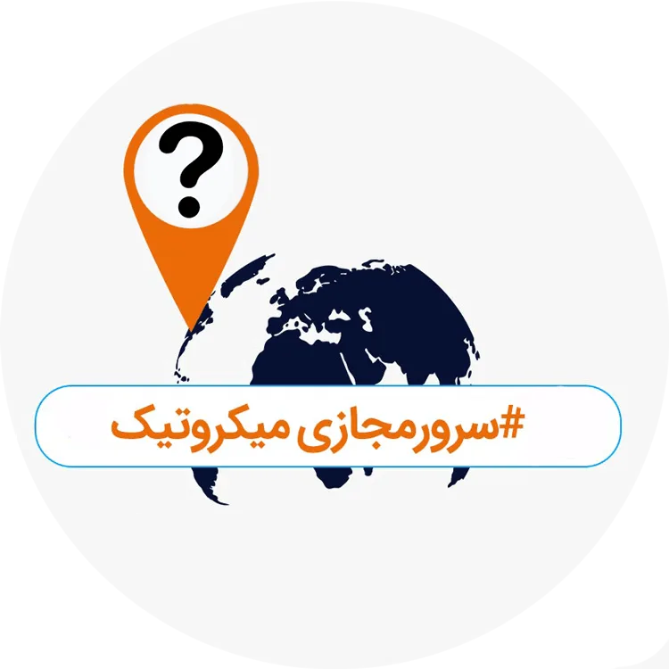 خرید سرور مجازی میکروتیک لوکیشن های مختلف